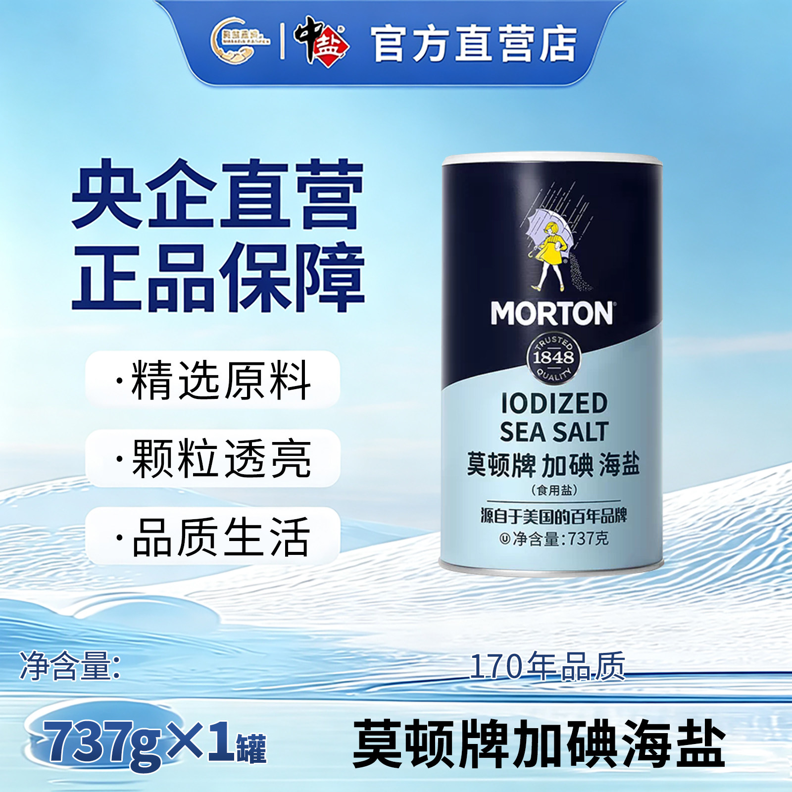 中盐 莫顿加碘海盐737g/罐 海盐罐装盐炒炖海盐 碘盐加碘盐