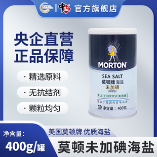 食用盐 1罐 莫顿海盐400g 中盐 无典盐正品 未加碘 食用盐家用盐巴