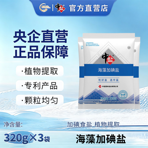 中盐 海藻加碘盐 320g*3袋 藻类浓缩汁 咸鲜合一