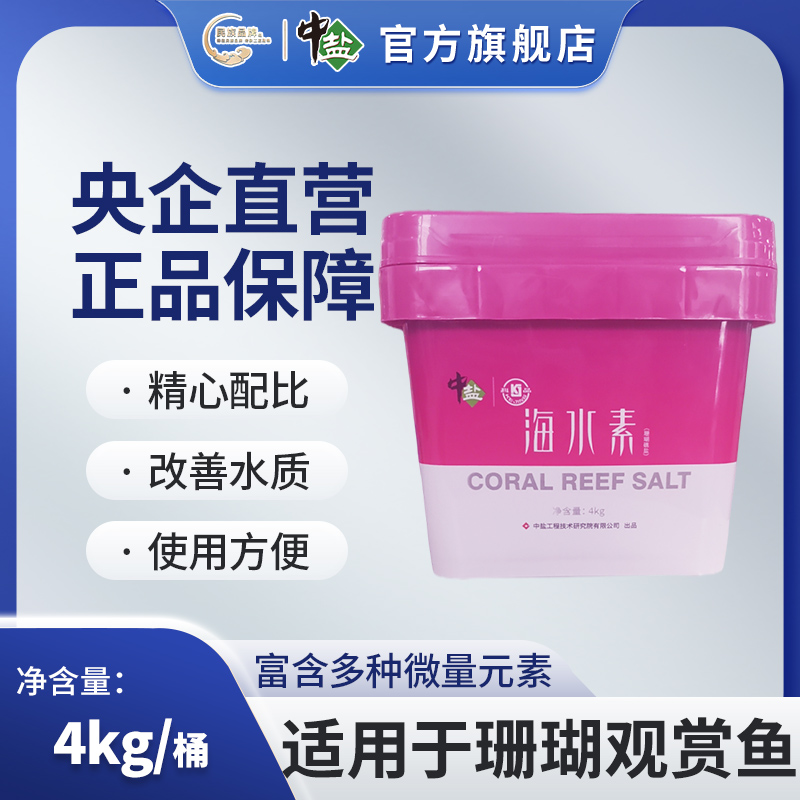 中盐海水晶人工海水4kg桶装