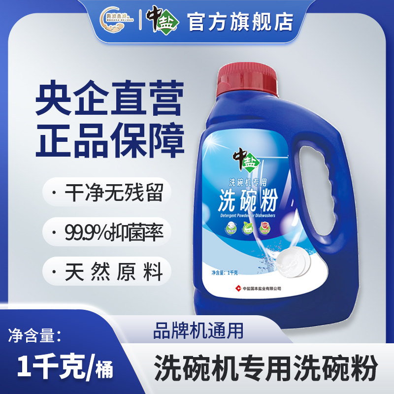 中盐  洗碗粉洗碗机专用洗碗粉1千克/桶 品牌机通用