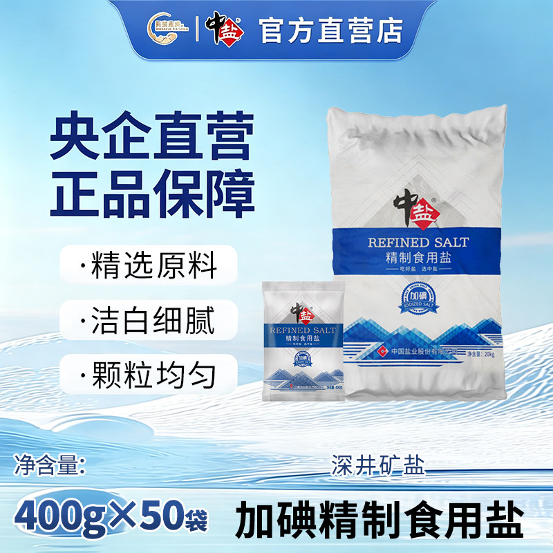 中盐加碘精制食用盐400g*50袋食盐正品家用盐巴加碘盐整箱盐批发 - 实物图