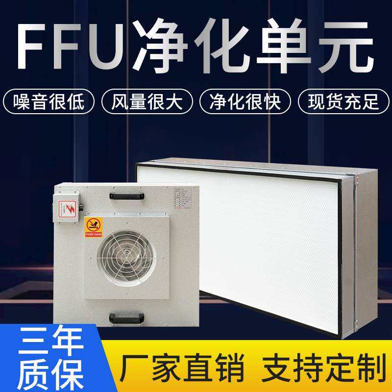 FFU净化单元洁净棚无尘工作台净化车间吊顶式高效空气过滤净化器