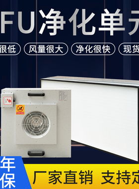FFU净化单元洁净棚无尘工作台净化车间吊顶式高效空气过滤净化器