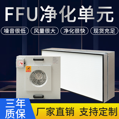 FFU净化单元洁净棚无尘工作台净化车间吊顶式高效空气过滤净化器
