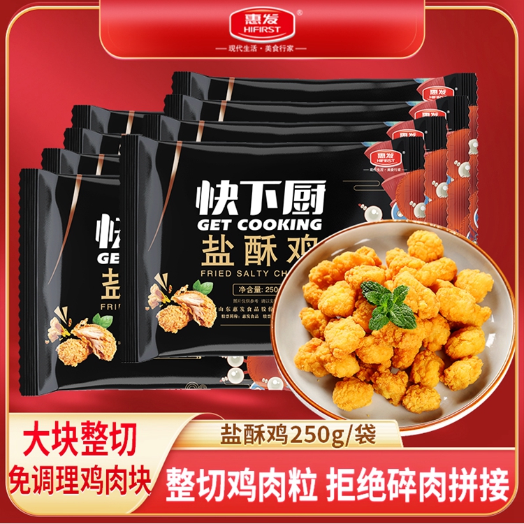 惠发盐酥鸡半成品家庭装油炸小吃