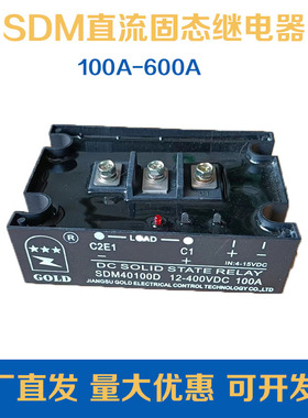 直流控制直流固态继电器SDM40100D 100A/150A/200A/300A/400A/600