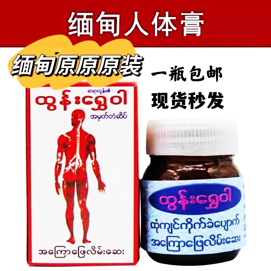 缅甸人体膏原装正品人体膏去通叠打按摩膏蚊虫叮咬等包邮