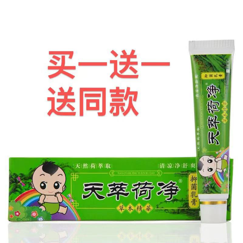 天翠卒草本抑菌乳膏官方正品荷净宝宝婴幼儿儿童天荷净萃荷净