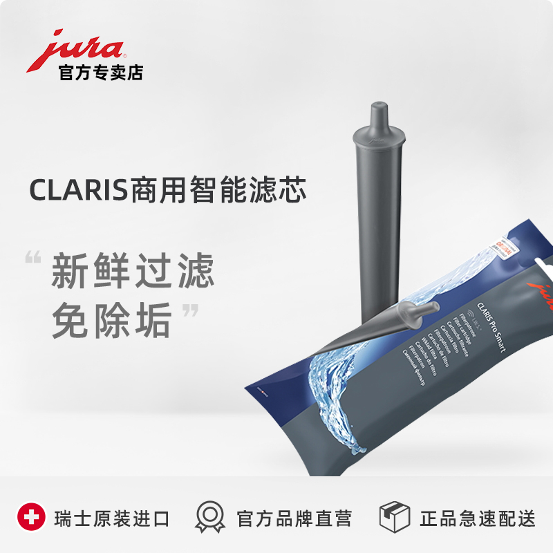 JURA优瑞全自动咖啡机配件CLARIS商用智能滤芯灰色免除垢保养滤芯