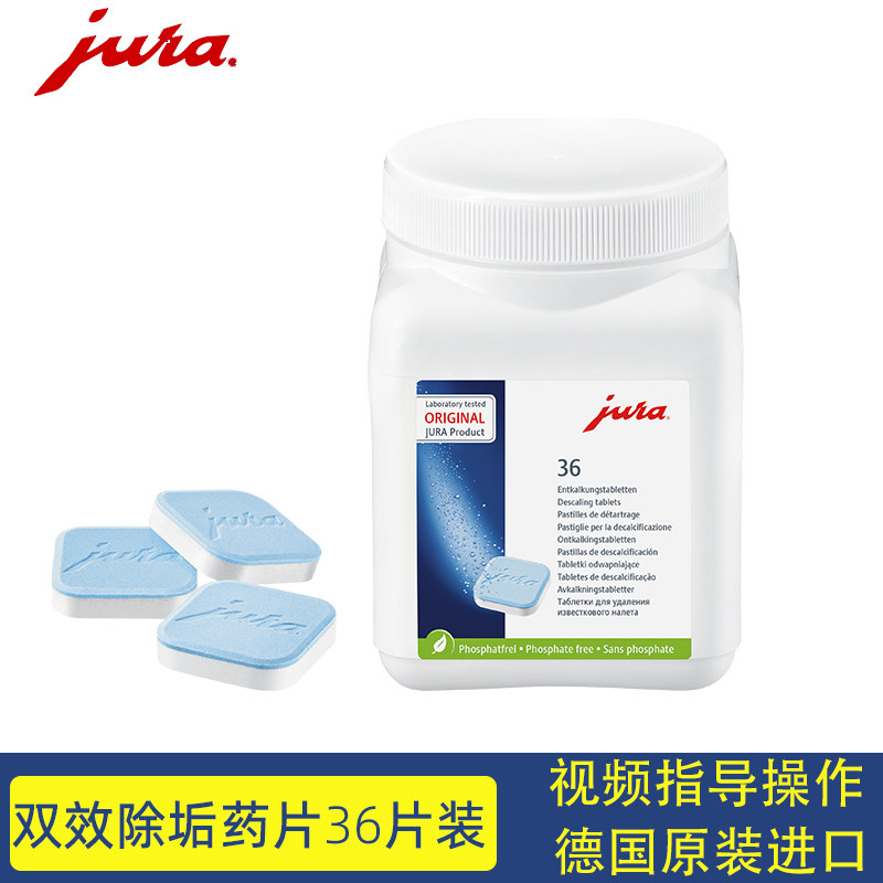 JURA/优瑞全自动咖啡机除垢药片配件进口咖啡机管道除水垢片36片