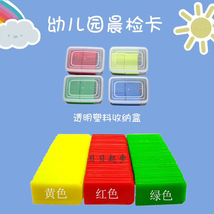 包郵幼兒園晨檢卡晨檢牌健康卡考勤卡片晨檢袋紅黃綠塑料牌