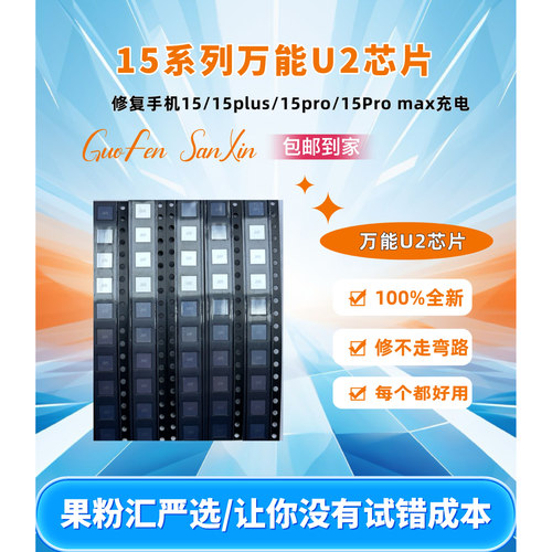 15系列/16系列iPad/17系列U2芯片,全新/都已测试好