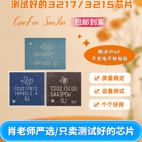 iPad充电个个测试好CD3217b12/b13/CD3215/SN25A23芯片放心拍