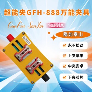 果粉汇超能夹GFH-888维修夹具 永不松动/稳如泰山