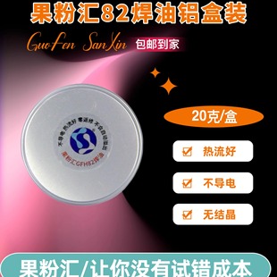 果粉汇82焊油铝盒装20克 热流好/不导电/无结晶
