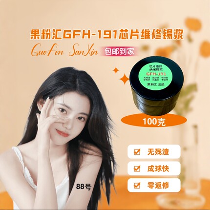 果粉汇GFH-191/161维修锡浆