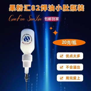 果粉汇焊油GFH-82小肚瓶焊油,焊膏/1瓶到手20克,用过的都说好