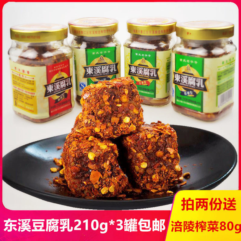 重庆老字号东溪豆腐乳210g*3瓶麻辣味腐乳手工香辣味霉豆腐乳包邮在类目 粮油米面/南北干货/调味品, 调味品/果酱/沙拉, 豆腐乳中 - 来自Buy2taobao.com提供专业的淘宝代购服务