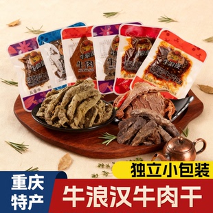 重庆特产牛浪汉牛肉干五香麻辣味蜂蜜牛肉条独立小包装流浪汉零食