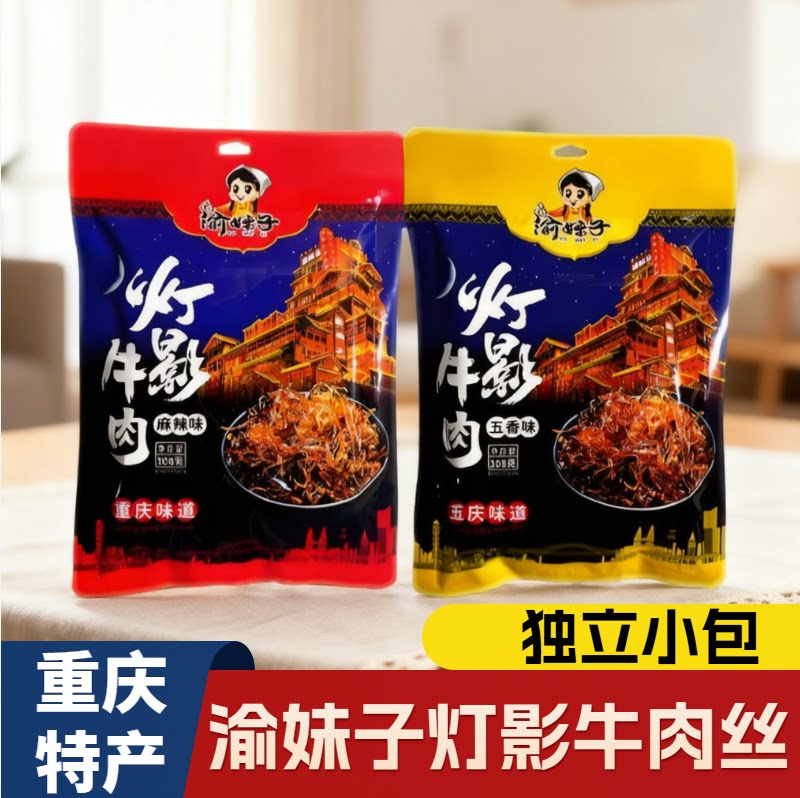 渝妹子灯影牛肉丝308g重庆特产麻辣牛肉丝休闲零食小吃景区同款