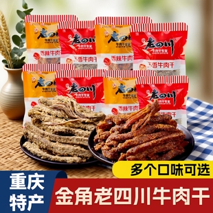 重庆五香牛肉称重独立小袋 正宗金角老四川牛肉干牛肉片休闲零食