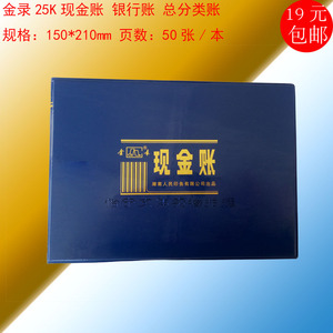 金录25K现金账 银行账 总分类  账册25-134/132/136金录25开账本