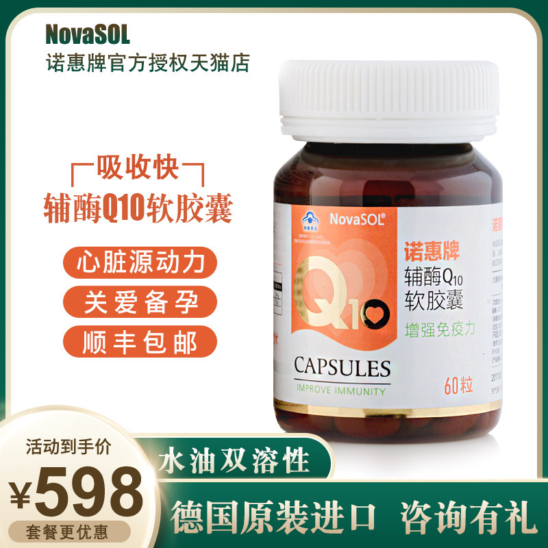 诺惠牌辅酶q10软胶囊德国进口正品水溶性辅酶q—10保健品