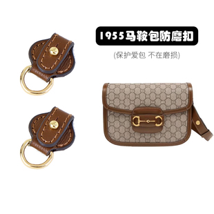 适用古弛1955马鞍包mini防磨损扣包包肩带包带五金保护圈改造配件