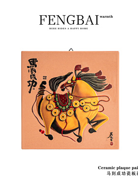 创意马到成功陶瓷瓷板画家用高颜值客厅玄关陶瓷摆件家居小摆设