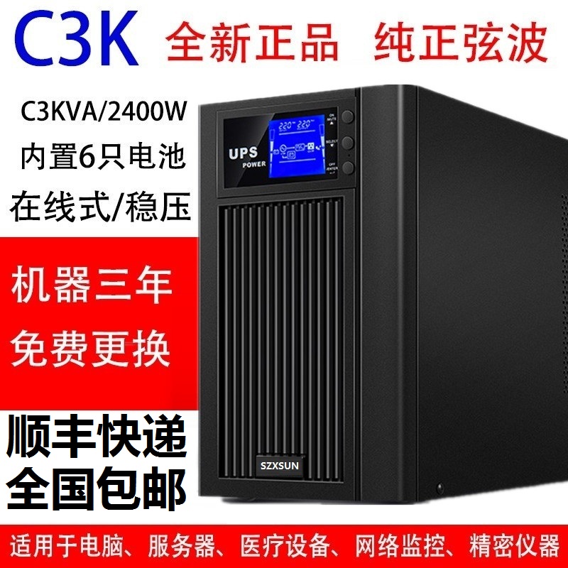 UPS不间断电源在线式3KVA/2400w医疗电脑备用稳压220v停电应急C3K 电脑硬件/显示器/电脑周边 UPS电源 原图主图