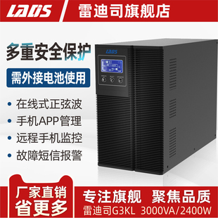 2400W UPS不间断电源长延时主机G3KL 液晶显示 在线式 雷迪司3KVA