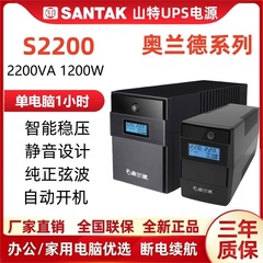 山特奥兰德S2200/1200W稳压UPS不间断电源办公用电脑在线互动220V