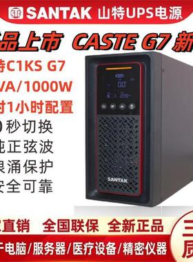 山特UPS不间断电源C1KS主机24AH电池3只1000VA1000W延时1小时稳压
