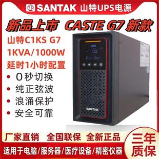 山特UPS不间断电源C1KS主机24AH电池3只1000VA1000W延时1小时稳压