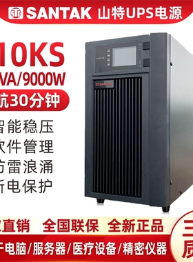 山特UPS不间断电源10KVA 9000W服务器稳压C10KS在线式延时30分钟