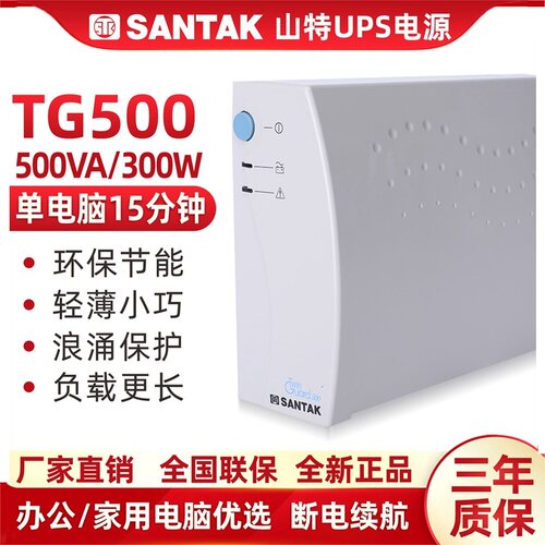 SANTAK深圳山特UPS不间断电源应急后备式家用电脑办公TG500/300W