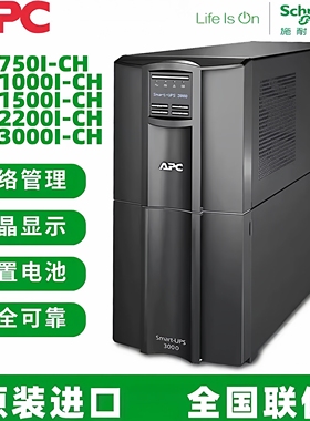 APC施耐德UPS电源在线式SMT750I/1000I/1500I/2200I/3000I-CH塔式