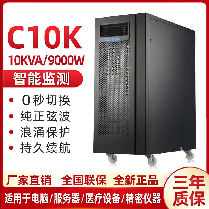 UPS不间断电源C10K在线式10KVA9KW工业机房服务器大功率停电备用