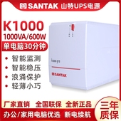 SANTAK 山特 UPS不间断电源 带稳压600W自动开机 正品 PRO K1000