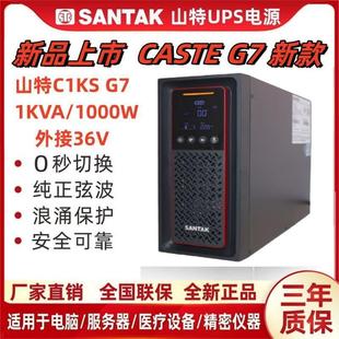 山特UPS电源C1KS主机1KVA 8小时30分钟G7 1000W外接36V延时1H2H4H