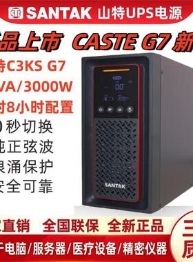 山特UPS不间断电源C3KS主机100AH电池16只3000VA3000W延时8小时G7