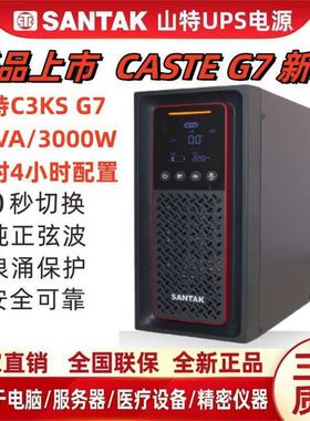 山特UPS不间断电源C3KS主机100AH电池8只3000VA3000W延时4小时G7