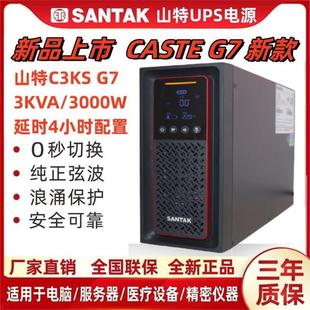 山特UPS不间断电源C3KS主机100AH电池8只3000VA3000W延时4小时G7