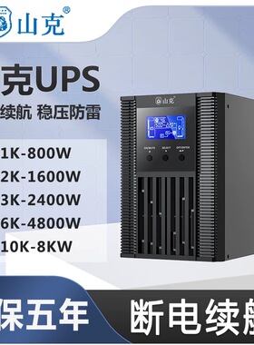山克UPS不间断电源SC1K/C2K/C3K/C6K/10KS/SK1000/1500/2000/3000