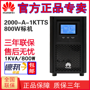800W稳压延时20分钟 1KTTS内置电池1KVA 华为UPS不间断电源2000