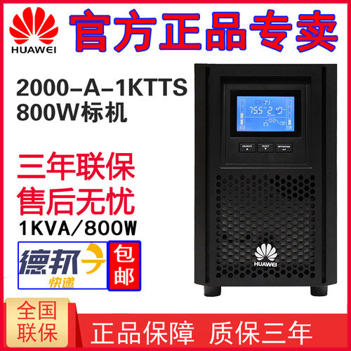 华为UPS不间断电源2000-A-1KTTS内置电池1KVA 800W稳压延时20分钟