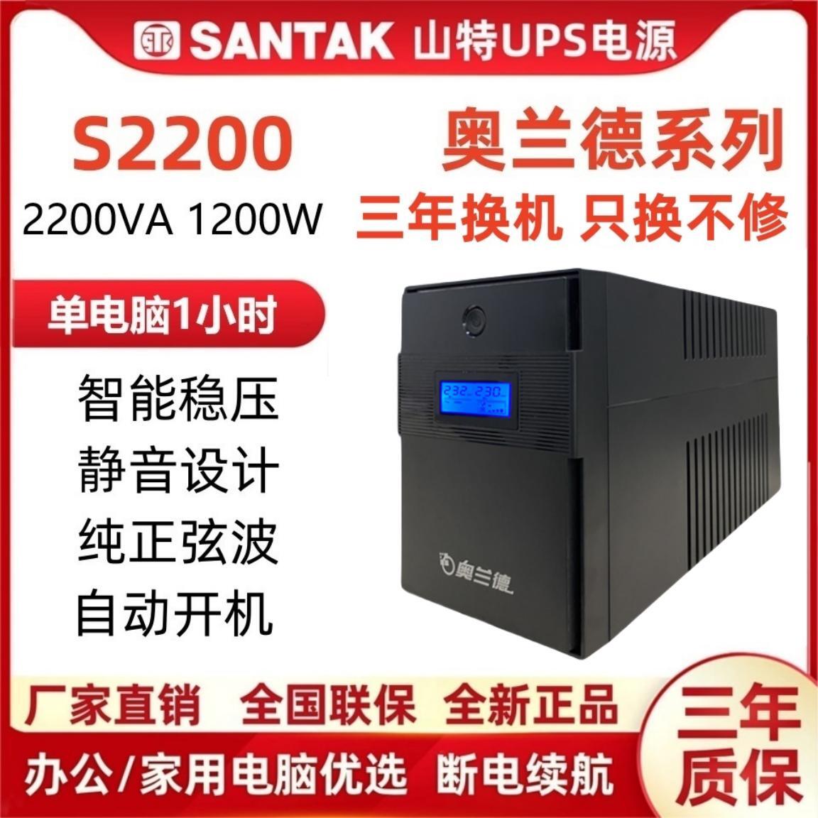 山特奥兰德S2200/1200W稳压UPS不间断电源办公用电脑在线互动220V