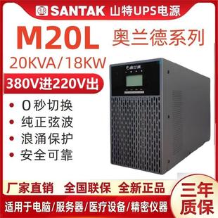 8小时 18KW外接电池30分钟1 山特奥兰德UPS电源M20L在线20KVA