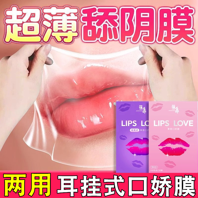 口娇套避孕口吹私处舔阴膜情趣男用品交女性专用口爱神器口安全套